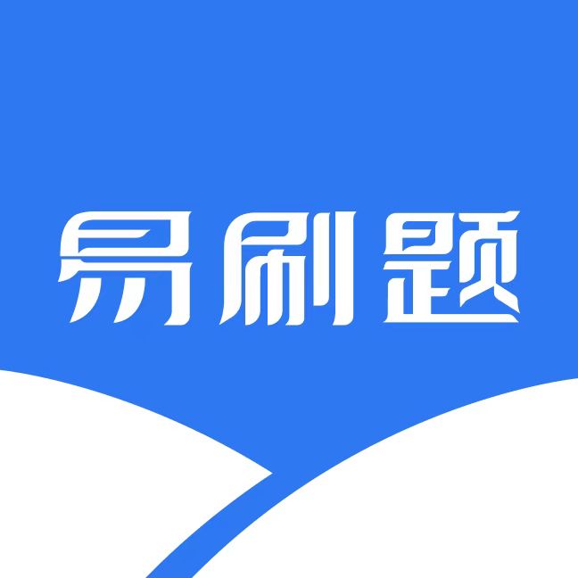 易刷题pro
