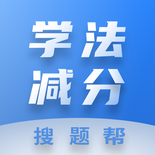 驾考减分搜题帮